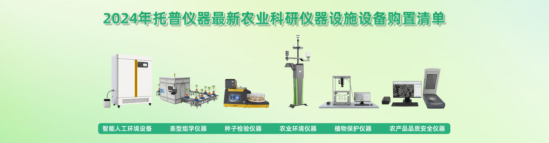 農業(yè)科研儀器設施設備購置清單